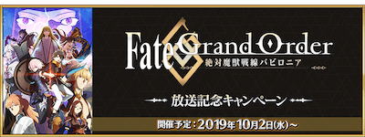 fgo-バビロニア放送記念キャンペーン