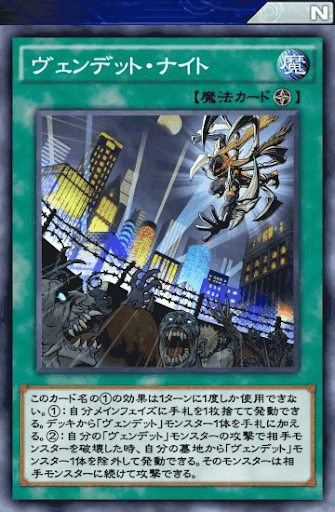 ヴェンデット・ナイト