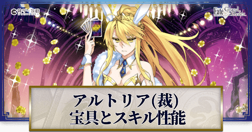 fgo-ルーラーアルトリアの宝具・スキル性能と強化優先度
