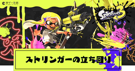 ストリンガーの立ち回り_アイキャッチ
