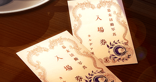 fgo-デッパツ活動写真館