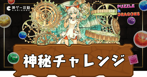 神秘チャレンジ