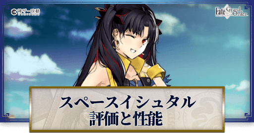 fgo-スペース・イシュタル