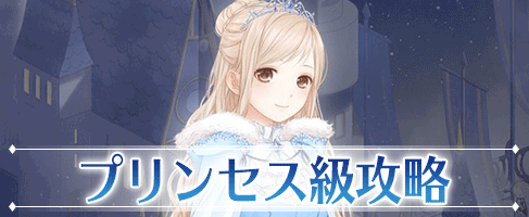 プリンセス級＿アイキャッチ