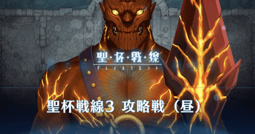 fgo-聖杯戦線3