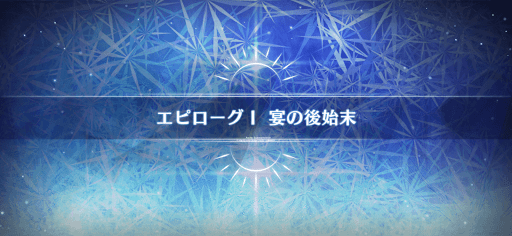 fgo-エピローグ_エピローグ