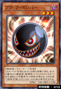 ブラック・ボンバー