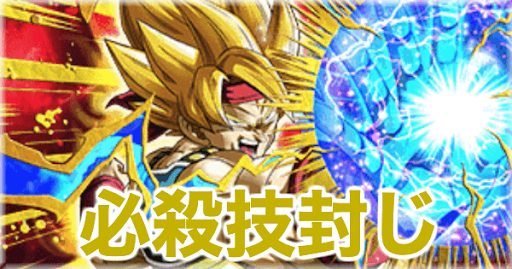 必殺技封じキャラ
