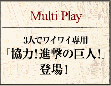 3人でわいわい-進撃コラボ