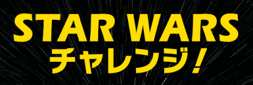 スターウォーズチャレンジ