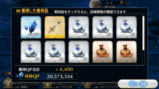 fgo-1_超級_報酬画面