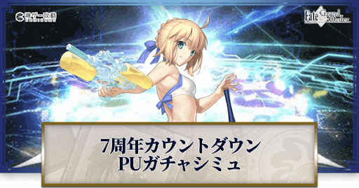 fgo-7周年カウントダウン水着アルトリア