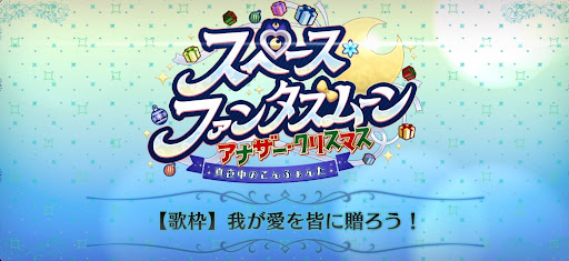 fgo-スペースファンタズムーン_【歌枠】我が愛を皆に贈ろう！