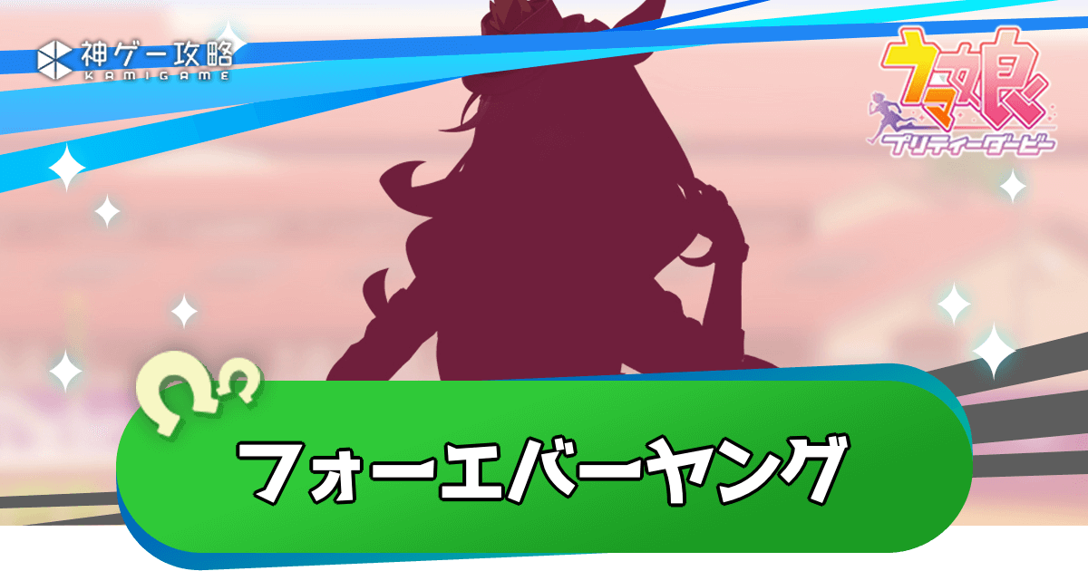 フォーエバーヤングがウマ娘化決定！実装日・担当声優・性能予想