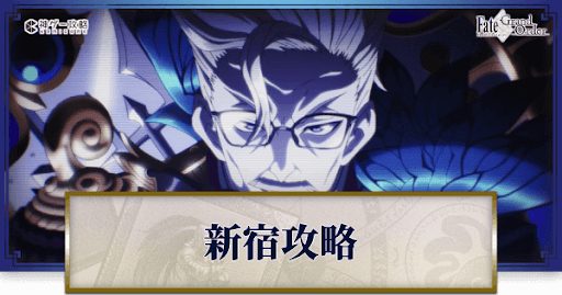 fgo-新宿幻霊事件