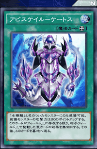 アビスケイルケートス