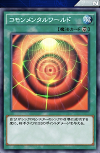 コモンメンタルワールド