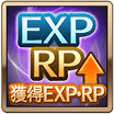 獲得EXP・RP