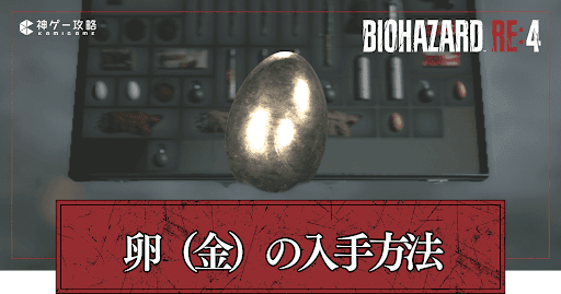 金の卵の入手方法