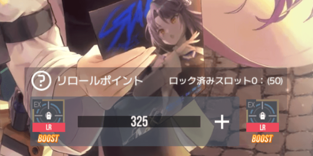 リロールポイントを獲得できる