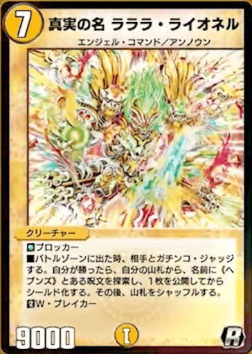 真実の名 ラララ・ライオネル