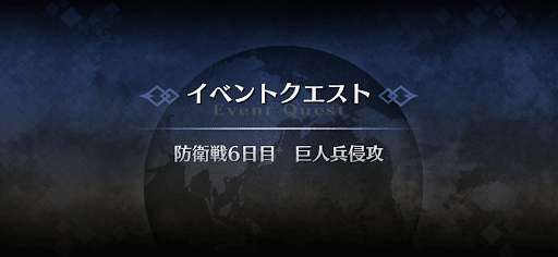 fgo-防衛戦6日目_防衛戦6