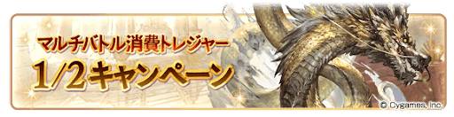 マルチバトル消費トレジャー半額