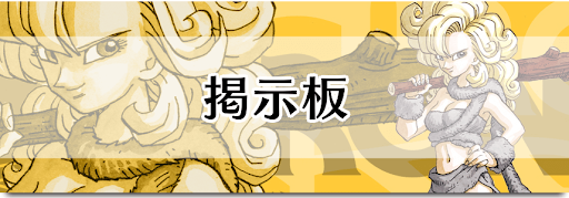 クロノトリガー_掲示板