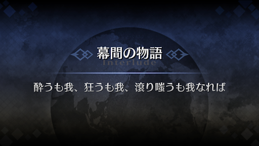 幕間の物語_酒呑童子幕間2