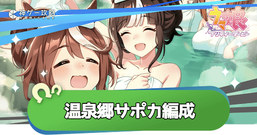 新シナリオ「温泉郷」のおすすめサポカ編成と代用候補