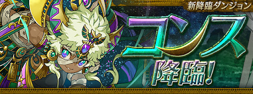 コンス降臨アイキャッチ