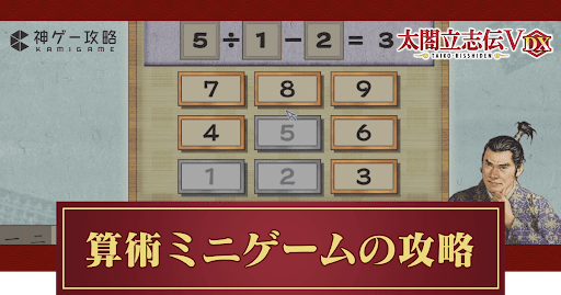 算術ミニゲームの攻略