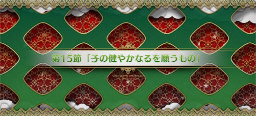 fgo-第15節_15節