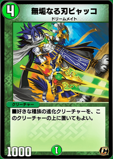 デュエプレ＿無垢なる刃ビャッコ