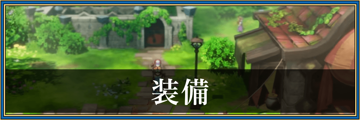 ドラクエ2リメイク_装備