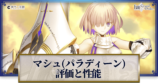 fgo-マシュパラディーン