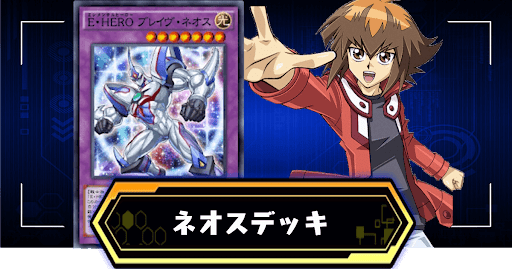 ネオスデッキ