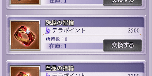 テラポイントで交換