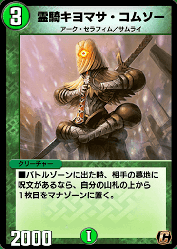 デュエプレ＿霊騎キヨマサ・コムソー