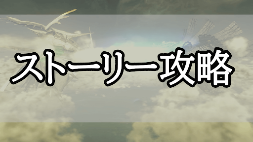 ゼノブレイド_ストーリー攻略チャート