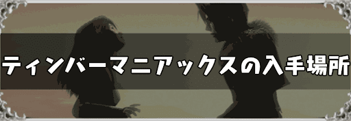 FF8_ティンバーマニアックの入手場所