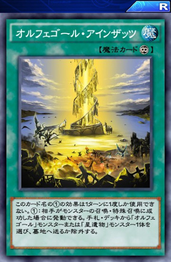 オルフェゴール・アインザッツ