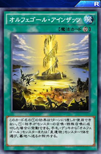 オルフェゴール・アインザッツ