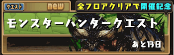 モンハンクエスト