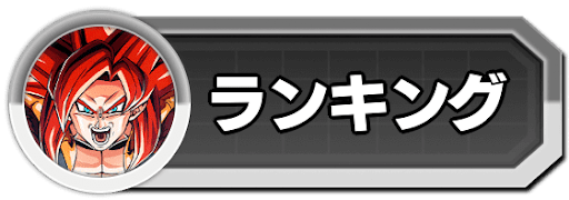 ランキング