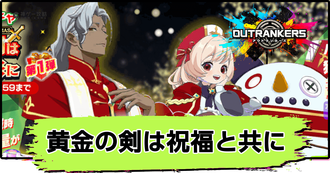 アウトランカーズ_黄金の剣は祝福と共には引くべき？