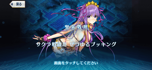 fgo-ぜつゆるブッキング