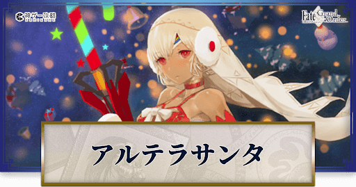 fgo-アルテラ（サンタ）