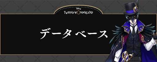 ツイステ_データベース