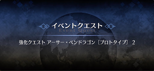 強化クエスト_アーサー強化クエスト２